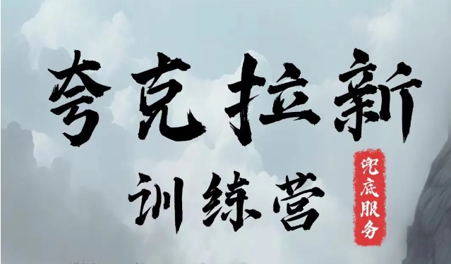 夸克网盘拉新训练营，要在没有天花板的项目里赚钱 - 小毅网创-小毅网创