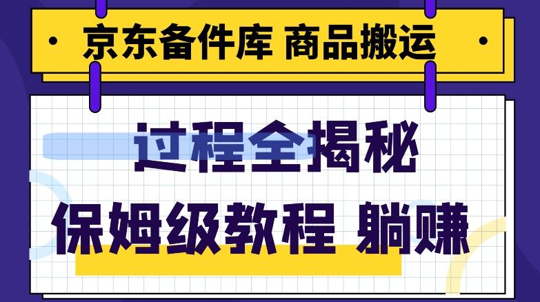 京东备件库商品搬运项目躺赚适合宝妈小白操作门槛低 - 小毅网创-小毅网创