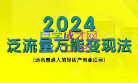 三哥·2024适合普通人的直播带货，泛流量创业变现(更新8月) - 小毅网创-小毅网创