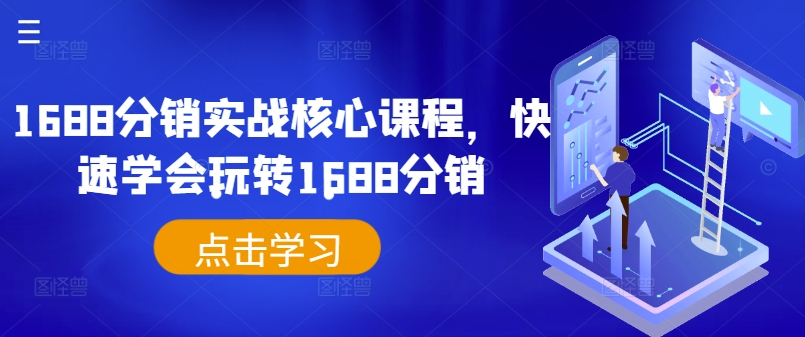 1688分销实战核心课程，快速学会玩转1688分销 - 小毅网创-小毅网创