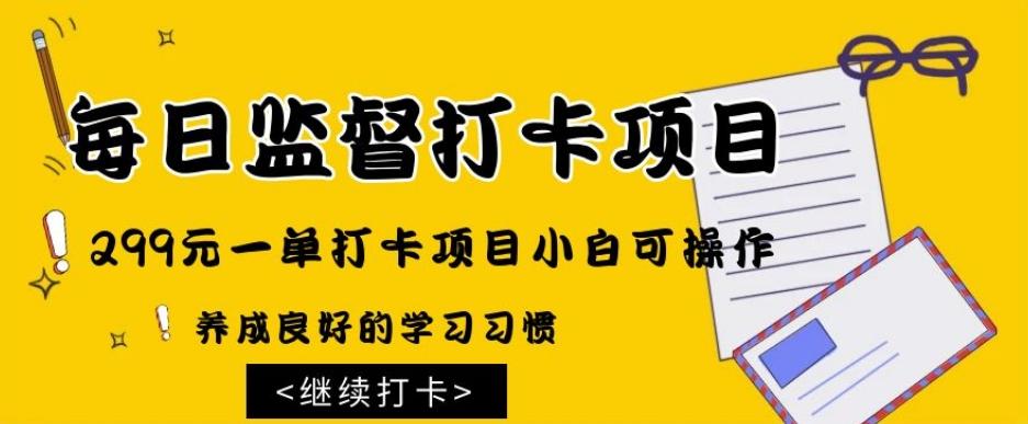 监督打卡项目，299元一单打卡项目小白可操作 - 小毅网创-小毅网创