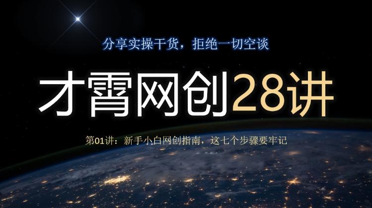 才霄网创28讲第01讲：新手小白网创指南，这七个步骤要牢记 - 小毅网创-小毅网创