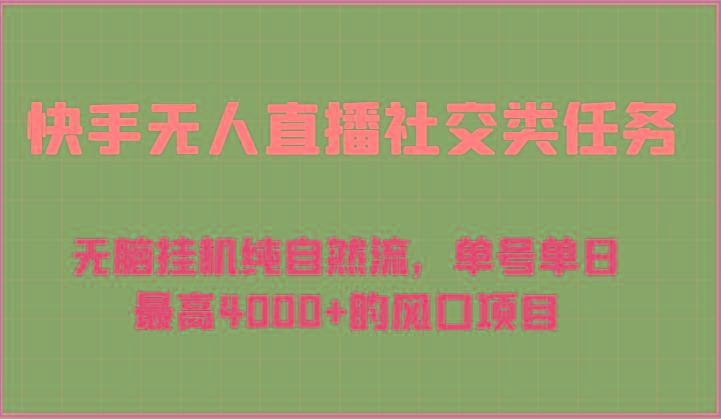 快手无人直播社交类任务：无脑挂机纯自然流，单号单日最高4000+的风口项目 - 小毅网创-小毅网创