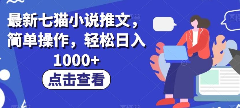 最新七猫小说推文，简单操作，轻松日入1000+【揭秘】 - 小毅网创-小毅网创