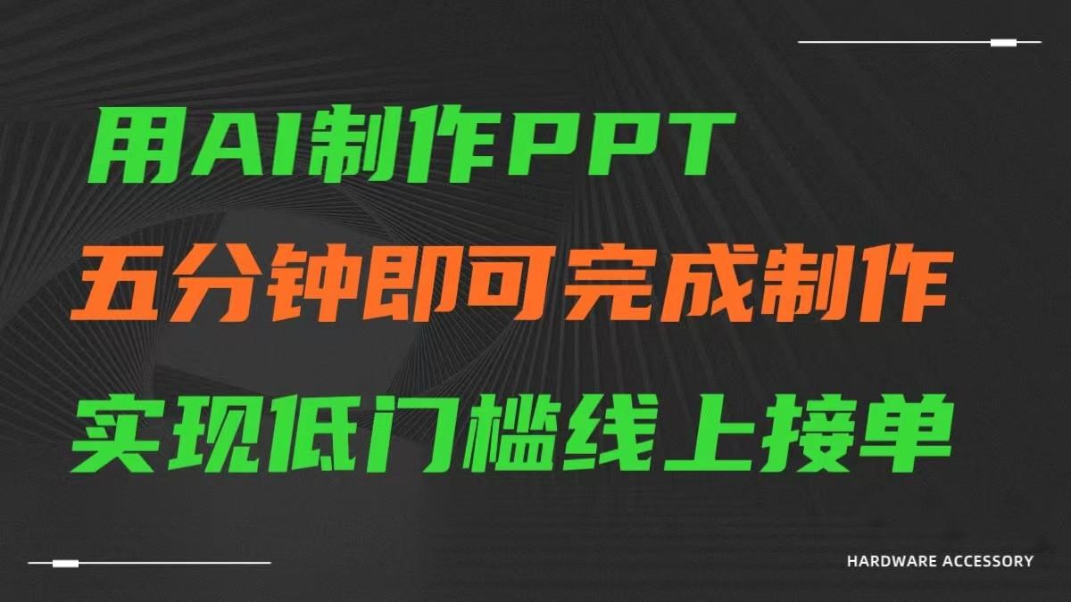AI一键生成ppt，五分钟完成制作，低门槛线上接单 - 小毅网创-小毅网创