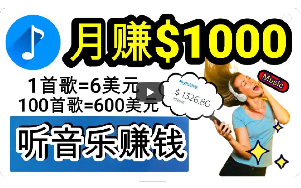 (9478期)2024年独家听歌曲轻松赚钱，每天30分钟到1小时做歌词转录客，小白日入300+ - 小毅网创-小毅网创