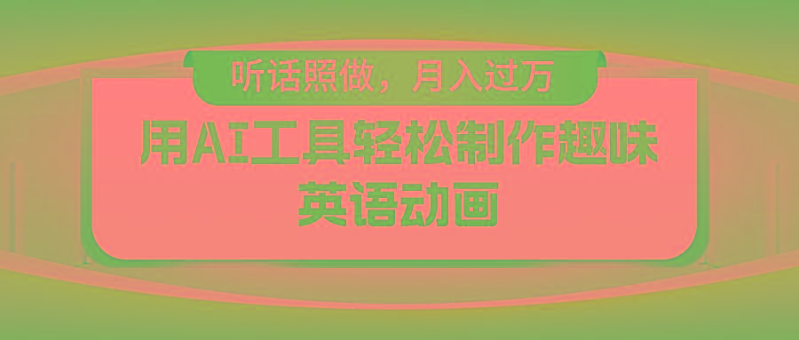 用AI工具轻松制作火柴人英语动画，小白也能月入过万 - 小毅网创-小毅网创