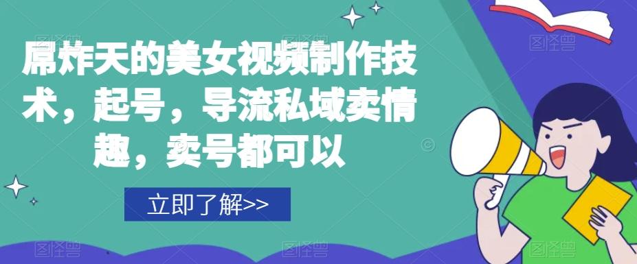 屌炸天的美女‮频视‬制‮技作‬术，起号，导流‮域私‬卖情趣，‮号卖‬都可以 - 小毅网创-小毅网创
