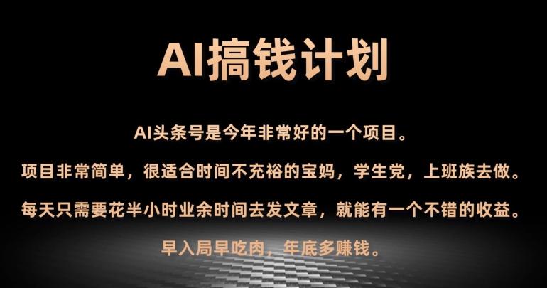 AI搞钱计划，头条号暴力掘金，全自动提现平台，轻松日入500+ - 小毅网创-小毅网创