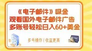 电子邮件吸金，观看国外电子邮件广告，多账号轻松日入60+美金【揭秘】 - 小毅网创-小毅网创
