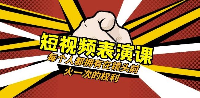 短视频-表演课：每个人都拥有在镜头前火一次的权利（49节视频课） - 小毅网创-小毅网创