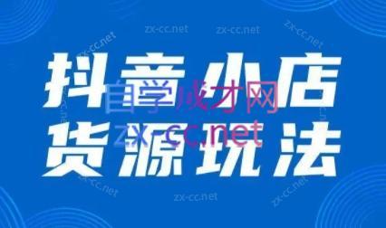 夏老师·抖音小店有货源实操课程 - 小毅网创-小毅网创