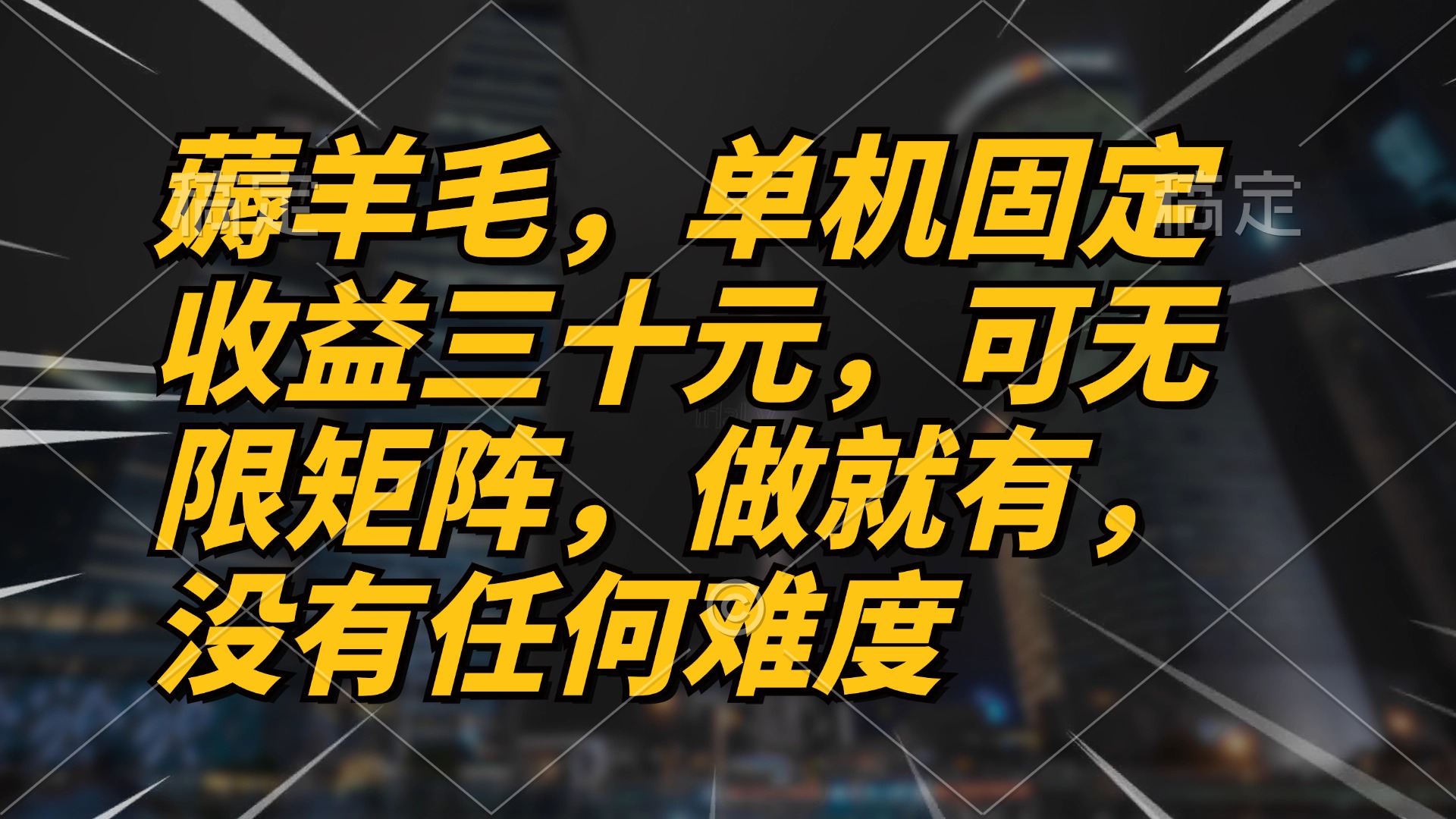薅羊毛项目，单机三十元，做就有，可无限矩阵 无任何难度 - 小毅网创-小毅网创