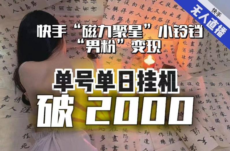 【日入破2000】快手无人直播不进人？“磁力聚星”没收益？不会卡屏、卡同城流量？最新课程会通通解决！ - 小毅网创-小毅网创