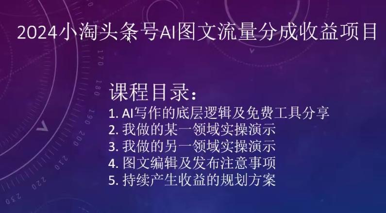 2024小淘头条号AI图文流量分成收益项目 - 小毅网创-小毅网创