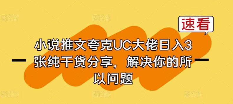 小说推文夸克UC大佬日入3张纯干货分享，解决你的所以问题 - 小毅网创-小毅网创