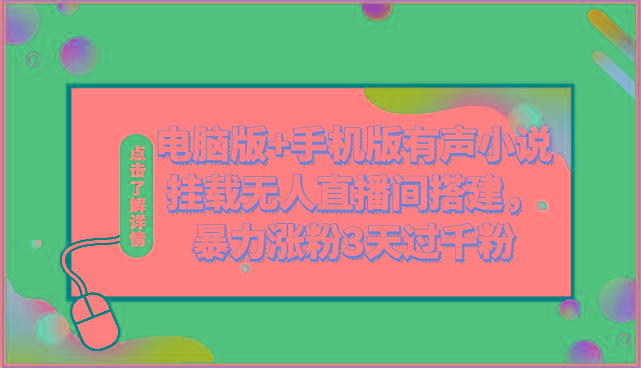 电脑版+手机版有声小说挂载无人直播间搭建，暴力涨粉3天过千粉 - 小毅网创-小毅网创