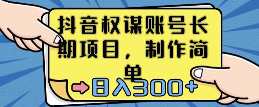 抖音权谋账号，长期项目，制作简单，日入300+【揭秘】 - 小毅网创-小毅网创