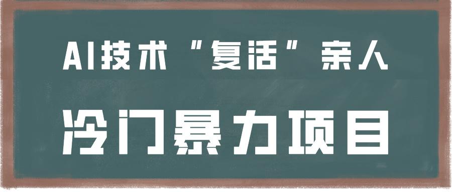 一看就会，分分钟上手制作，用AI技术“复活”亲人，冷门暴力项目 - 小毅网创-小毅网创