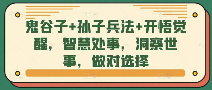 鬼谷子+孙子兵法+开悟觉醒，智慧处事，洞察世事，做对选择 - 小毅网创-小毅网创