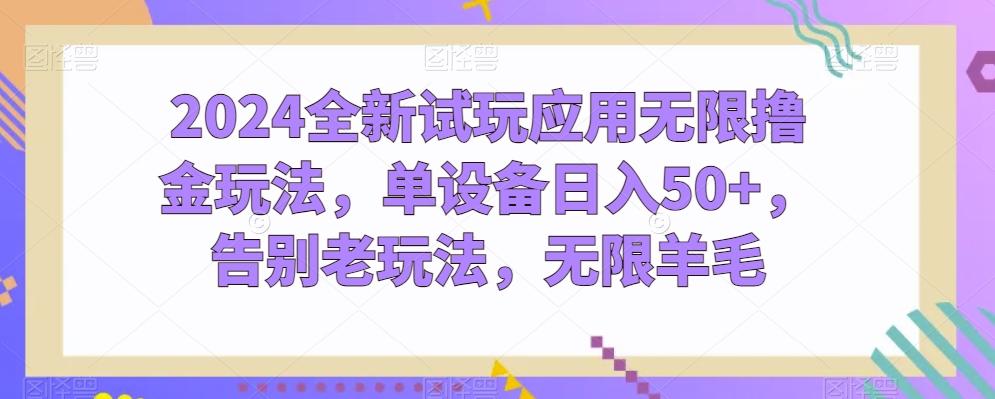 2024全新试玩应用无限撸金玩法，单设备日入50+，告别老玩法，无限羊毛【揭秘】 - 小毅网创-小毅网创