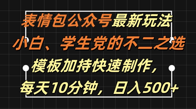 表情包公众号最新玩法，小白、学生党的不二之选，模板加持快速制作，每天10分钟，日入500+ - 小毅网创-小毅网创