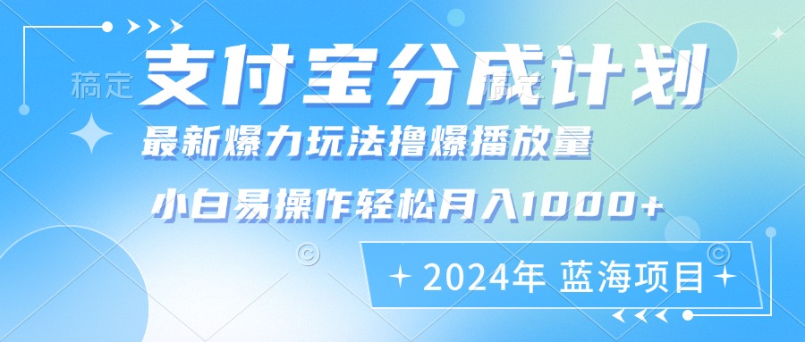 2024年支付宝分成计划暴力玩法批量剪辑，小白轻松实现月入1000加 - 小毅网创-小毅网创