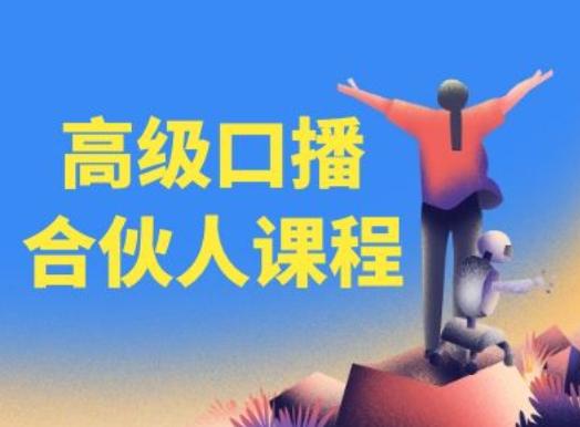 高级口播合伙人课程，百万粉丝博主教您提高口播能力-小毅网创
