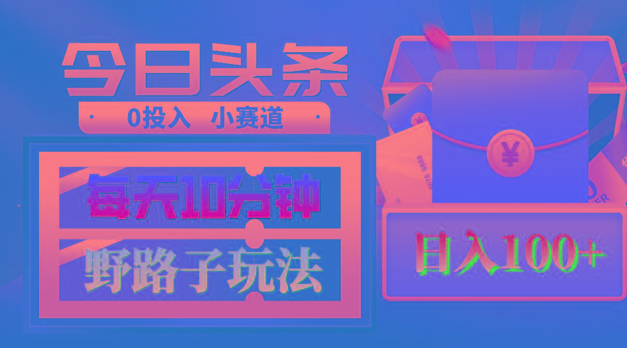 AI撸头条野路子玩法，3分钟1条，原创不用愁日赚1000+复制粘贴月入1W+ - 小毅网创-小毅网创