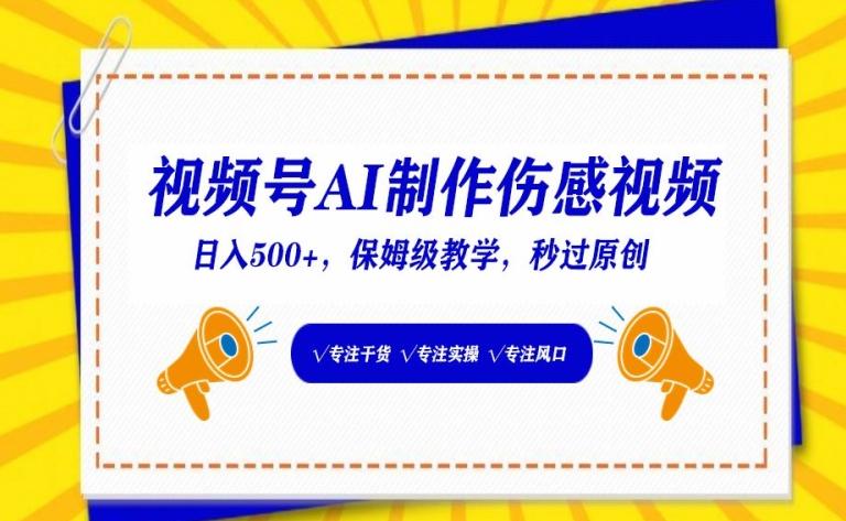 视频号AI制作伤感视频，日入500+，保姆级教学【揭秘】 - 小毅网创-小毅网创