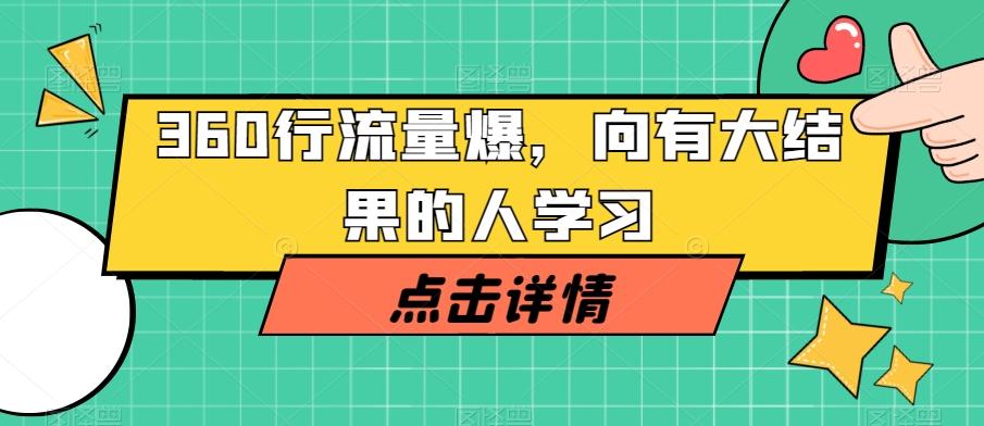 360行流量爆破，向有大结果的人学习 - 小毅网创-小毅网创
