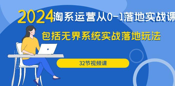 (9919期)2024·淘系运营从0-1落地实战课：包括无界系统实战落地玩法(32节) - 小毅网创-小毅网创