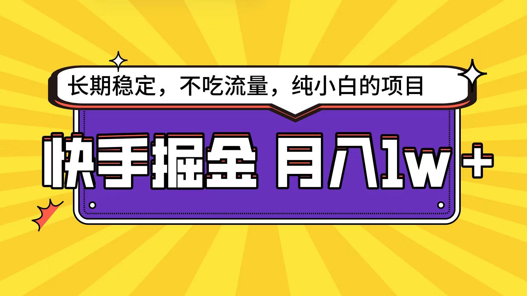 (9609期)快手倔金天花板，小白也能轻松月入1w+ - 小毅网创-小毅网创