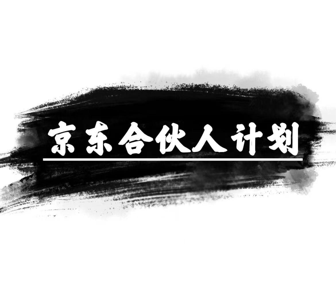 京东合伙人计划，轻松月入过万，赚钱项目，只需复制粘贴，小白也能做。 - 小毅网创-小毅网创