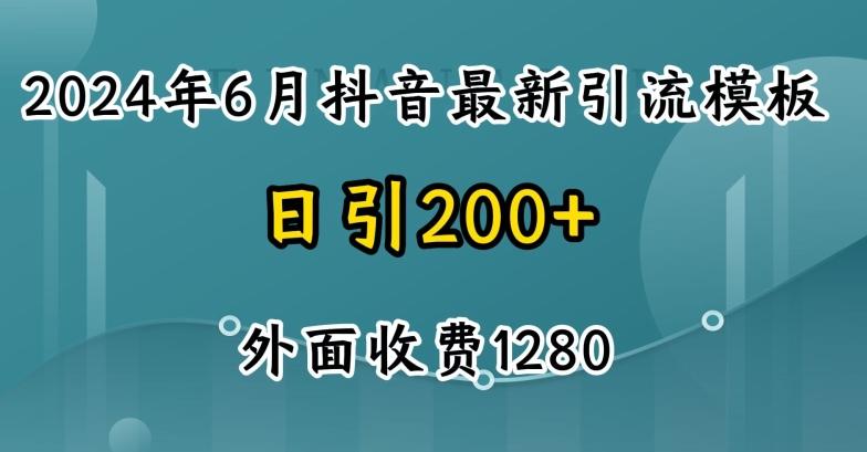 2024最新抖音暴力引流创业粉(自热模板)外面收费1280【揭秘】 - 小毅网创-小毅网创