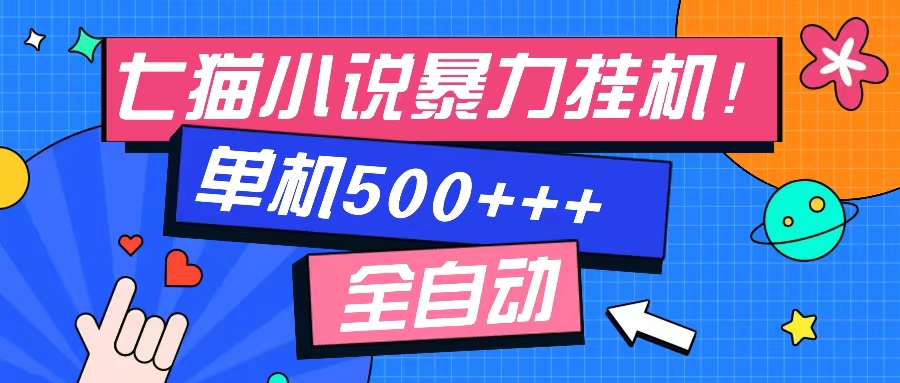 七猫免费小说-单窗口100 免费知识分享-感兴趣可以测试 - 小毅网创-小毅网创