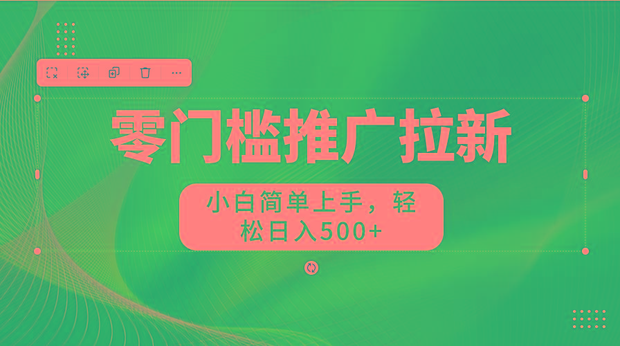图片[1]-零门槛推广拉新，小白简单上手，轻松日入500+ - 小毅网创-小毅网创