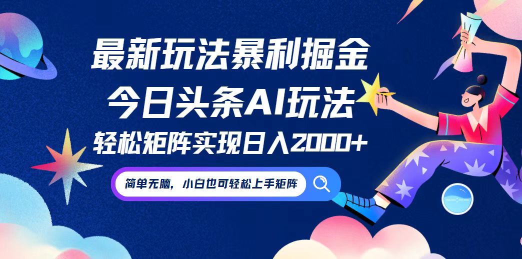 今日头条最新暴利玩法AI掘金，动手不动脑，简单易上手。小白也可轻松矩... - 小毅网创-小毅网创