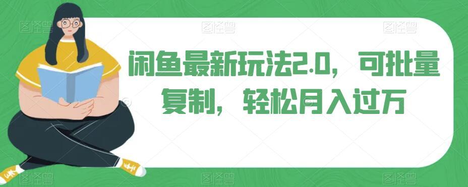 闲鱼最新玩法2.0，可批量复制，轻松月入过万 - 小毅网创-小毅网创