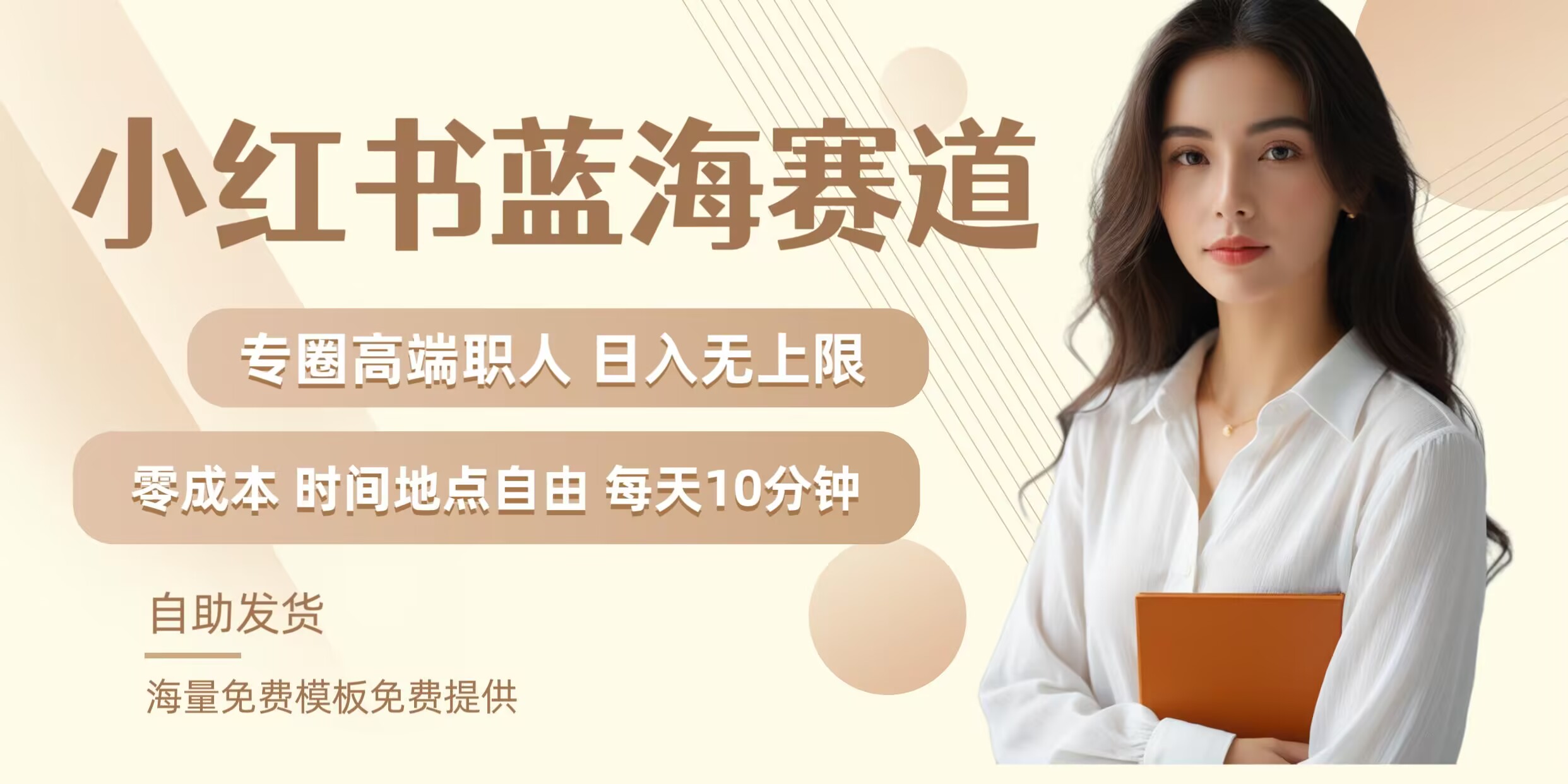 小红书蓝海赛道，圈中高端职场人，月入无上限，可矩阵，内含私域实操教程! - 小毅网创-小毅网创