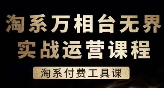 淘系万相台无界实战运营课，淘系付费工具课 - 小毅网创-小毅网创