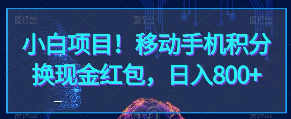 小白项目！移动手机积分换现金红包，日入800+ - 小毅网创-小毅网创
