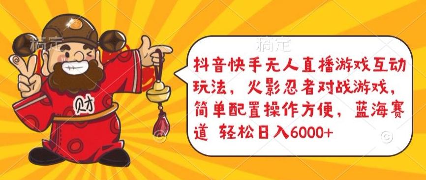 抖音快手无人直播游戏互动玩法，火影忍者对战游戏，简单配置，操作快速，轻松日入5000+【揭秘】 - 小毅网创-小毅网创