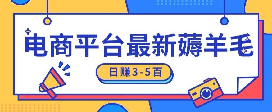 日赚300-500的电商平台薅羊毛新玩法，可重复操作，小白也可简单上手 - 小毅网创-小毅网创