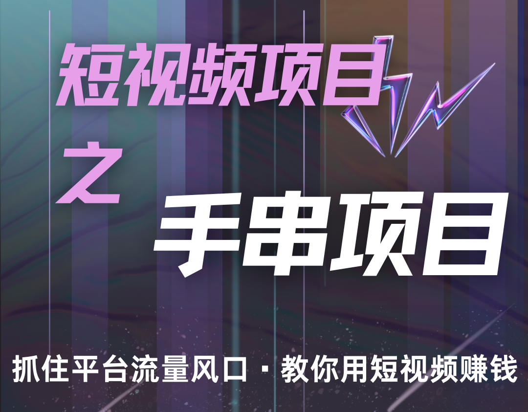潜力手串项目，过程简便初学者也能轻松上手，月入5000+ - 小毅网创-小毅网创