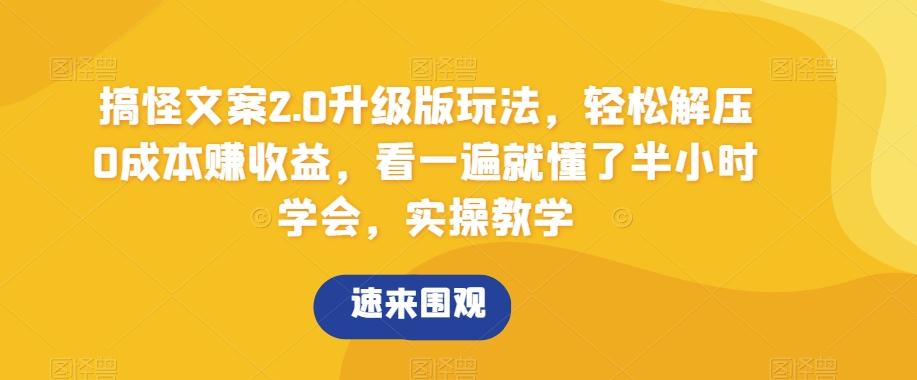 搞怪文案2.0升级版玩法，轻松解压0成本赚收益，看一遍就懂了半小时学会，实操教学【揭秘】 - 小毅网创-小毅网创