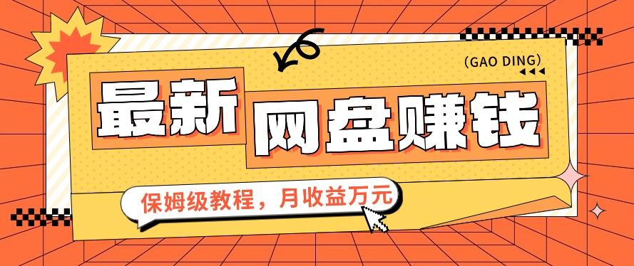 2024最新网盘赚钱项目，零成本零门槛月收益万元的保姆级教程【视频教程】 - 小毅网创-小毅网创