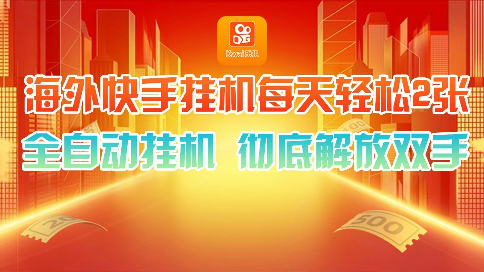 海外快手挂机，利用工具全自动看广告 ，每天轻松两三张 - 小毅网创-小毅网创