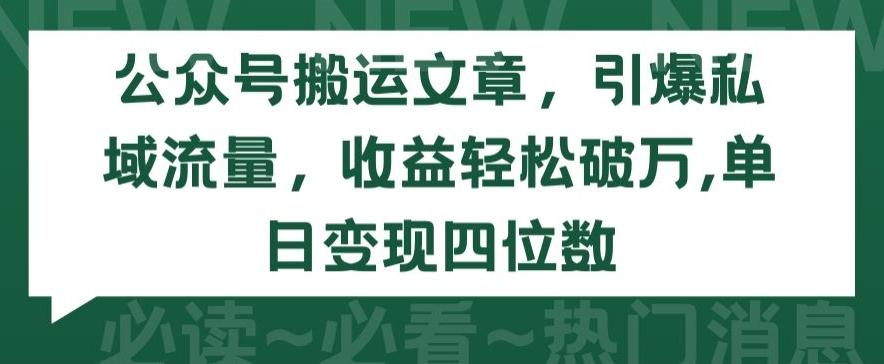 公众号搬运文章，引爆私域流量，收益轻松破万，单日变现四位数【揭秘】 - 小毅网创-小毅网创