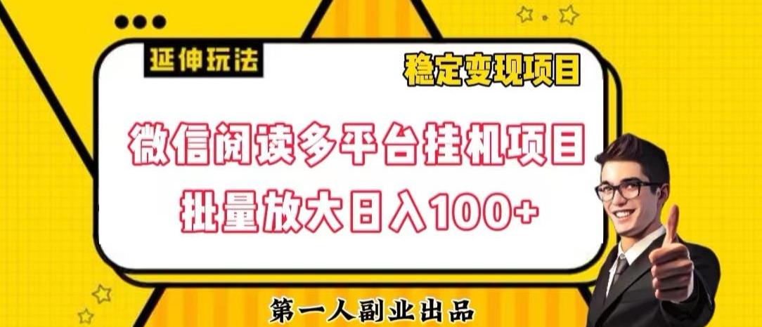 微信阅读多平台挂机项目批量放大日入100+【揭秘】 - 小毅网创-小毅网创